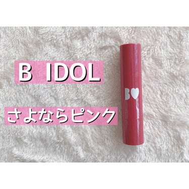 つやぷるリップR/b idol/口紅を使ったクチコミ（1枚目）