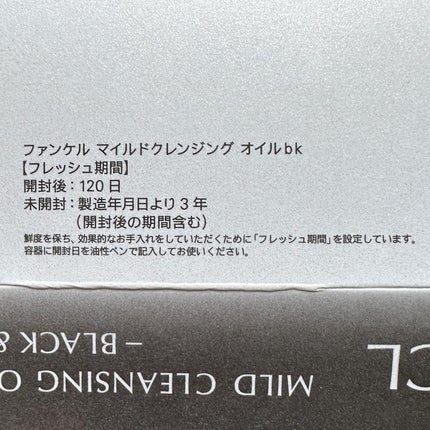 マイルドクレンジング オイル〈ブラック&スムース〉/ファンケル/オイルクレンジングを使ったクチコミ(5枚目)