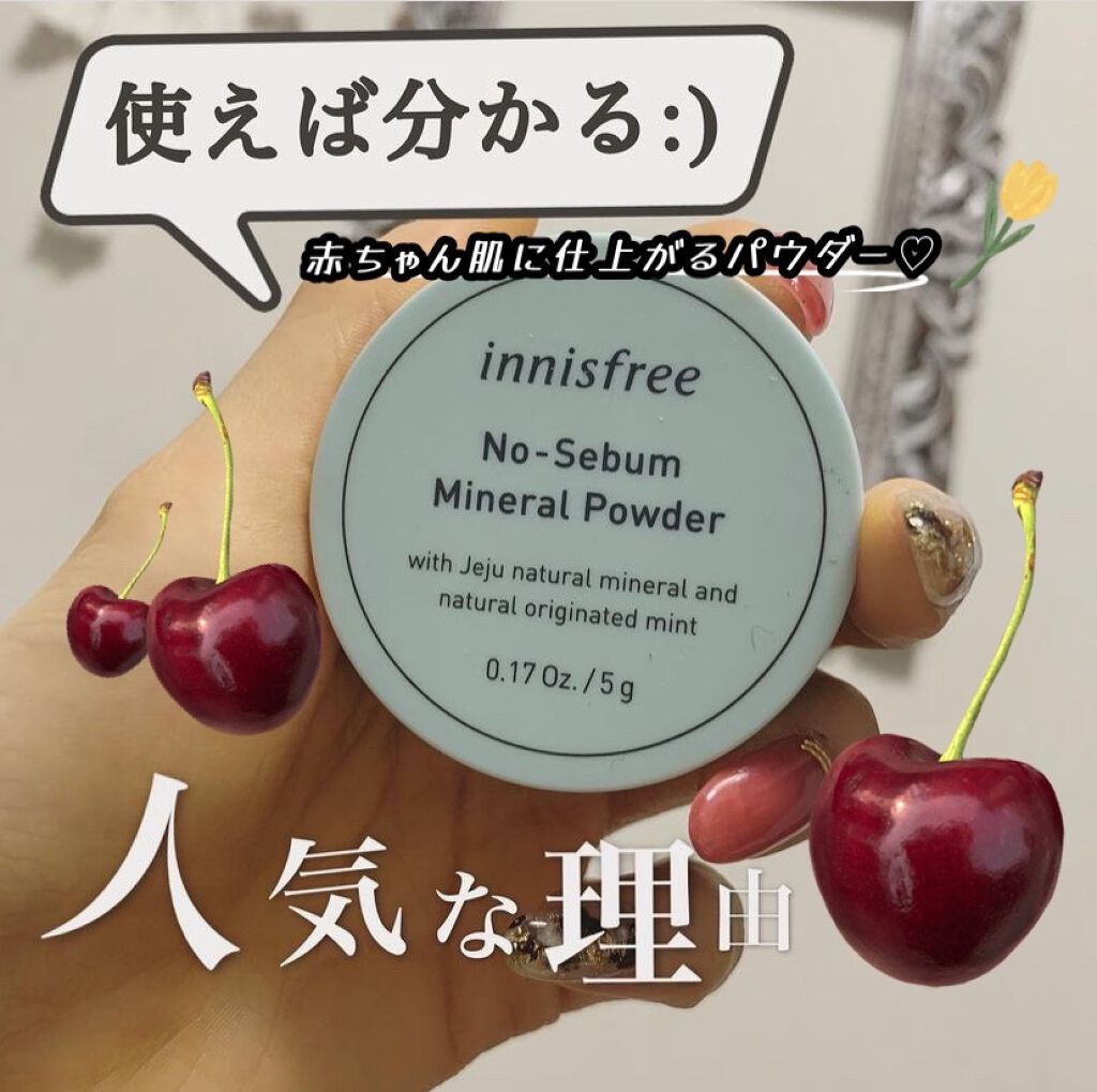 ノーセバム ミネラルパウダー/innisfree/ルースパウダーを使ったクチコミ（1枚目）