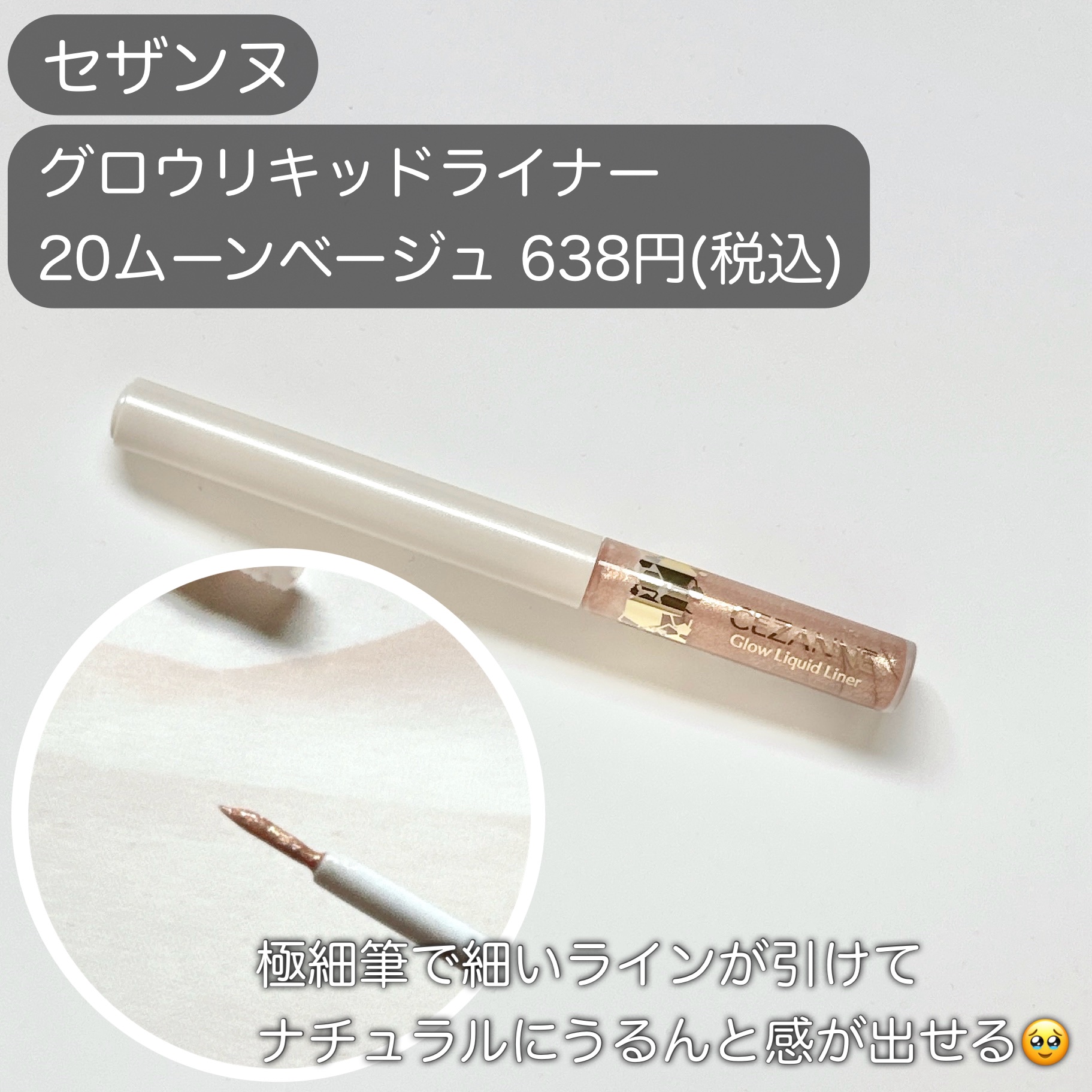 グロウリキッドライナー/CEZANNE/リキッドアイライナーを使ったクチコミ（2枚目）