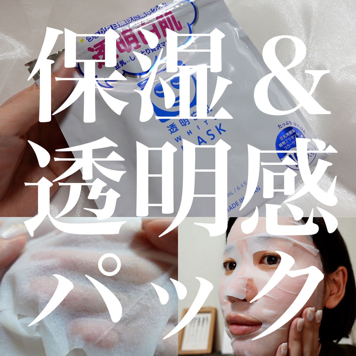ホワイトマスクN/透明白肌/シートマスク・パックを使ったクチコミ(1枚目)