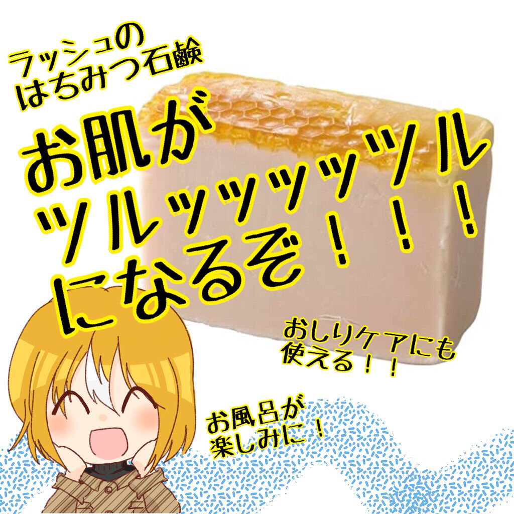 みつばちマーチ/ラッシュ/ボディ石鹸を使ったクチコミ（1枚目）