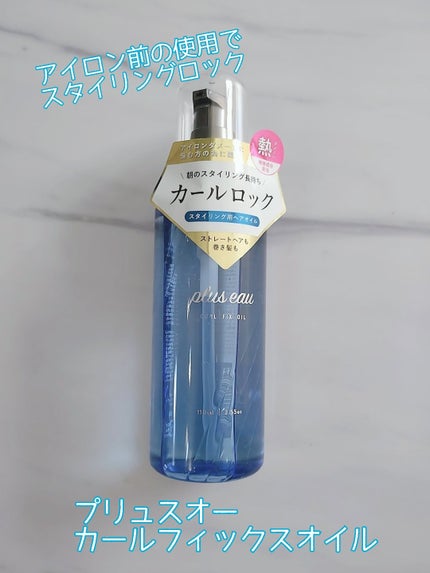 カールフィックスオイル/plus eau/ヘアオイルを使ったクチコミ(1枚目)