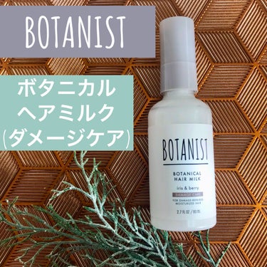 BOTANIST ボタニカルヘアミルク（ダメージケア）のクチコミ「フルーティな香りでベタつかないヘアミルク🌿


【 BOTANIST 
    ボタニカルヘア.....」（1枚目）