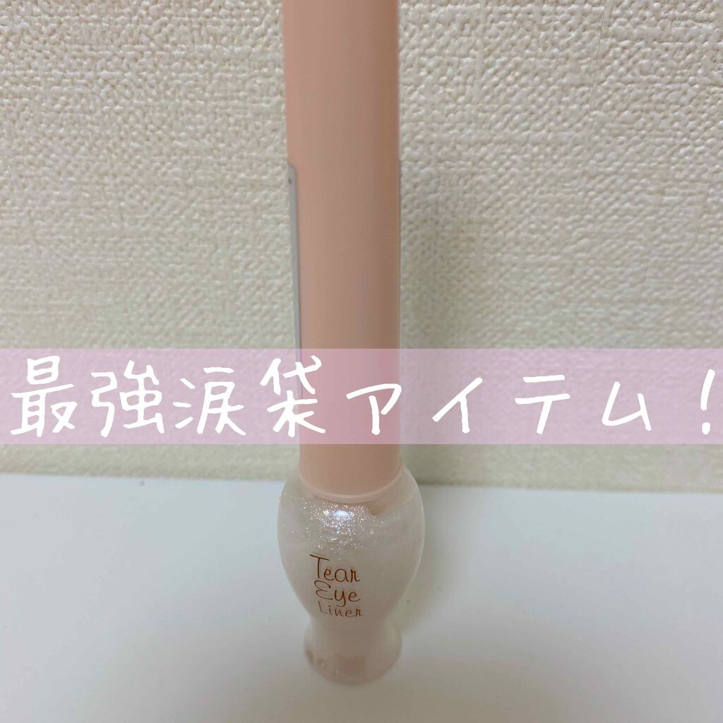 ティアー アイライナー WH901/ETUDE/リキッドアイライナーを使ったクチコミ（1枚目）
