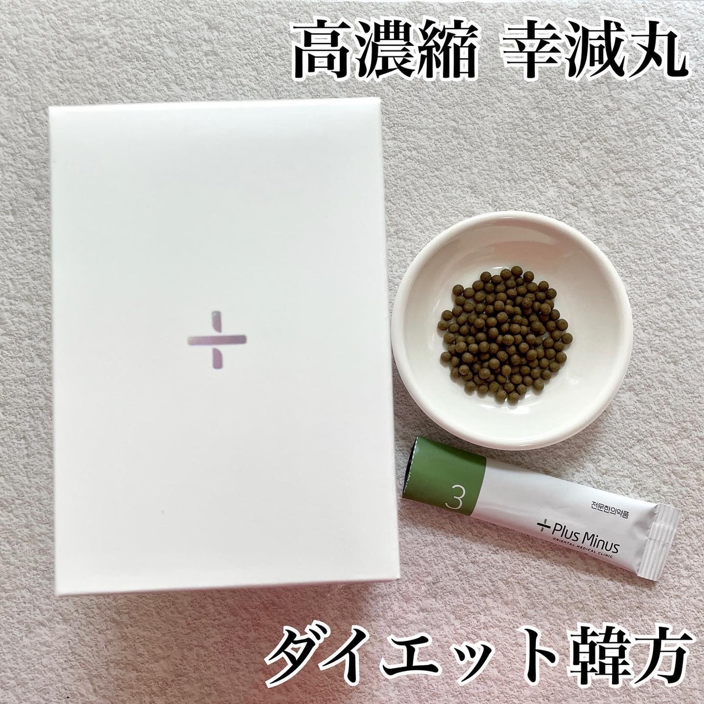 高濃縮幸減丸/PLUSMINUS漢方医院/その他を使ったクチコミ(2枚目)