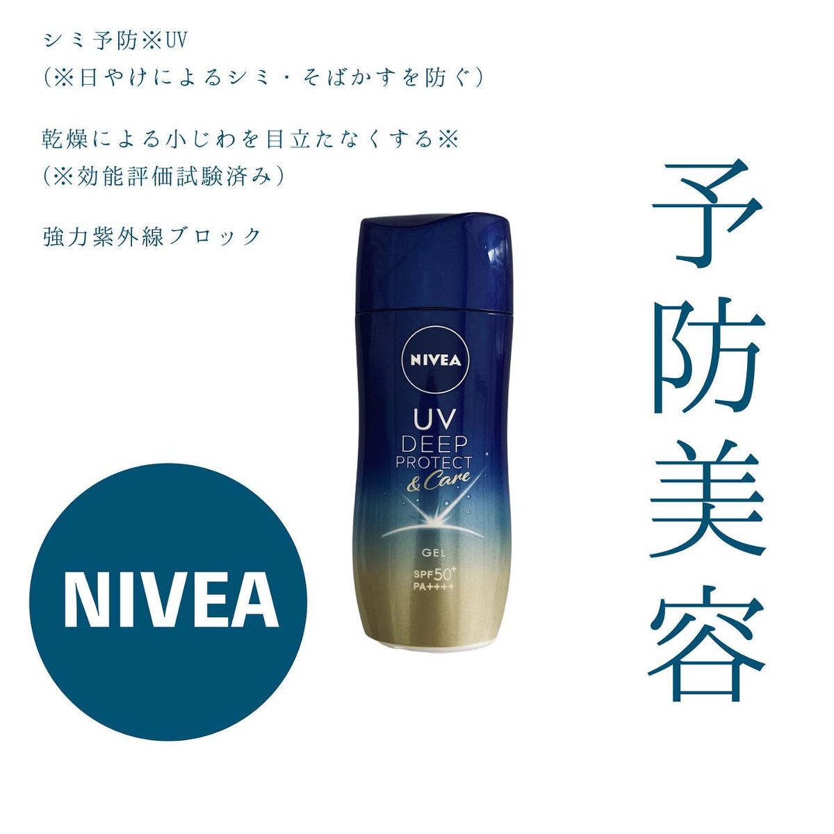 ニベアUV ディープ プロテクト＆ケア ジェル/ニベア/日焼け止めジェルを使ったクチコミ（1枚目）