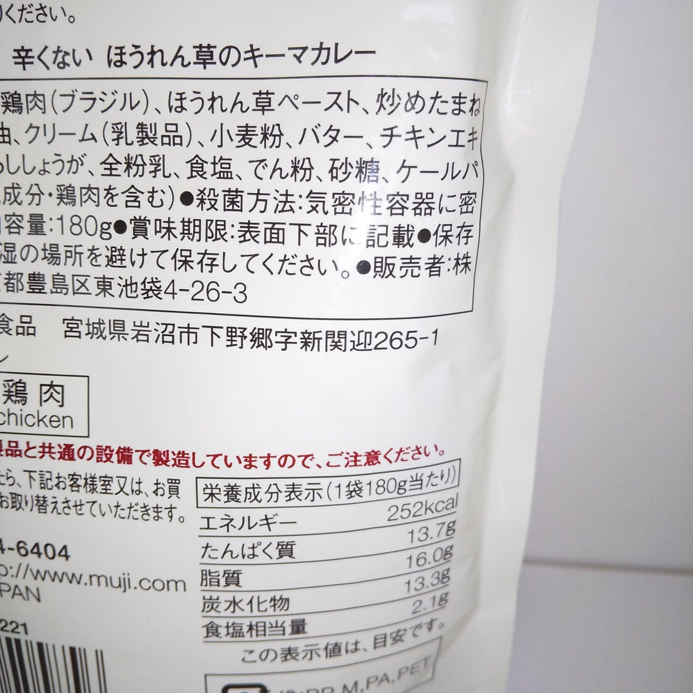 ピー on LIPS 「無印良品辛くないほうれん草のキーマカレー辛いの苦手な方お子様む..」(3枚目)