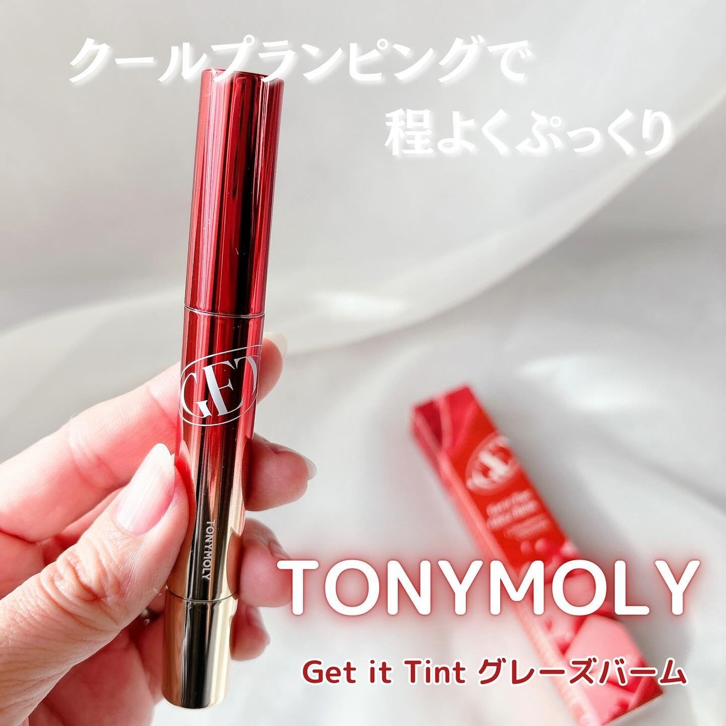 ゲットイットティントグレーズバーム/TONYMOLY/リップティントを使ったクチコミ(1枚目)