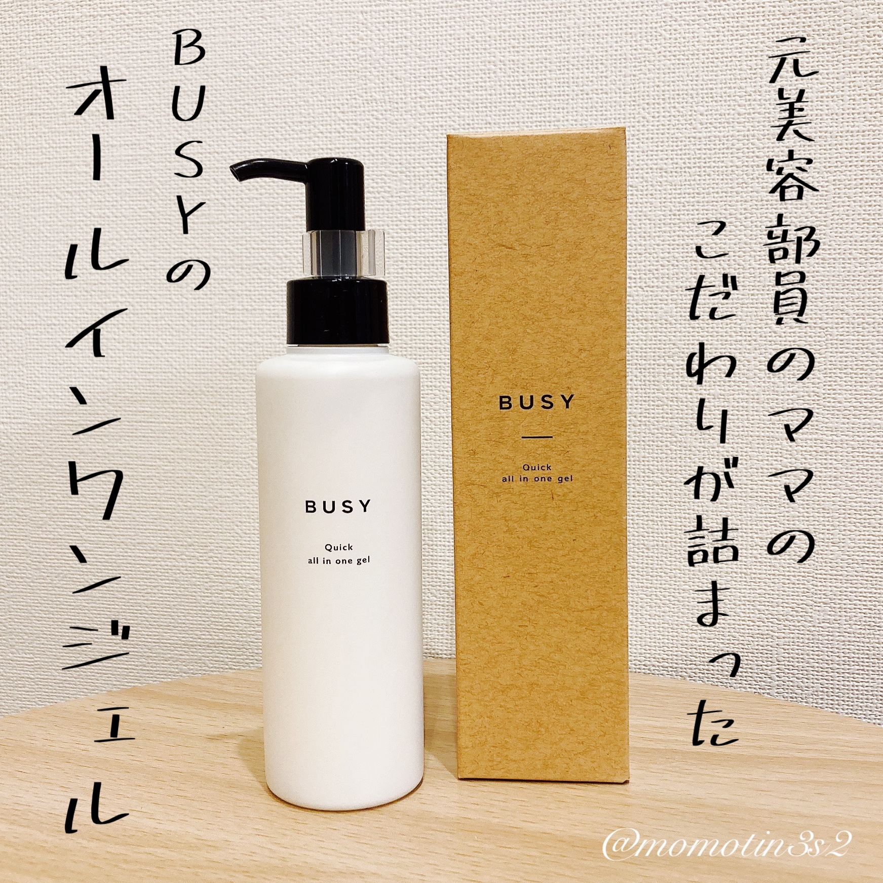 ビジー クイック オールインワンジェル/BUSY/オールインワン化粧品を使ったクチコミ（1枚目）