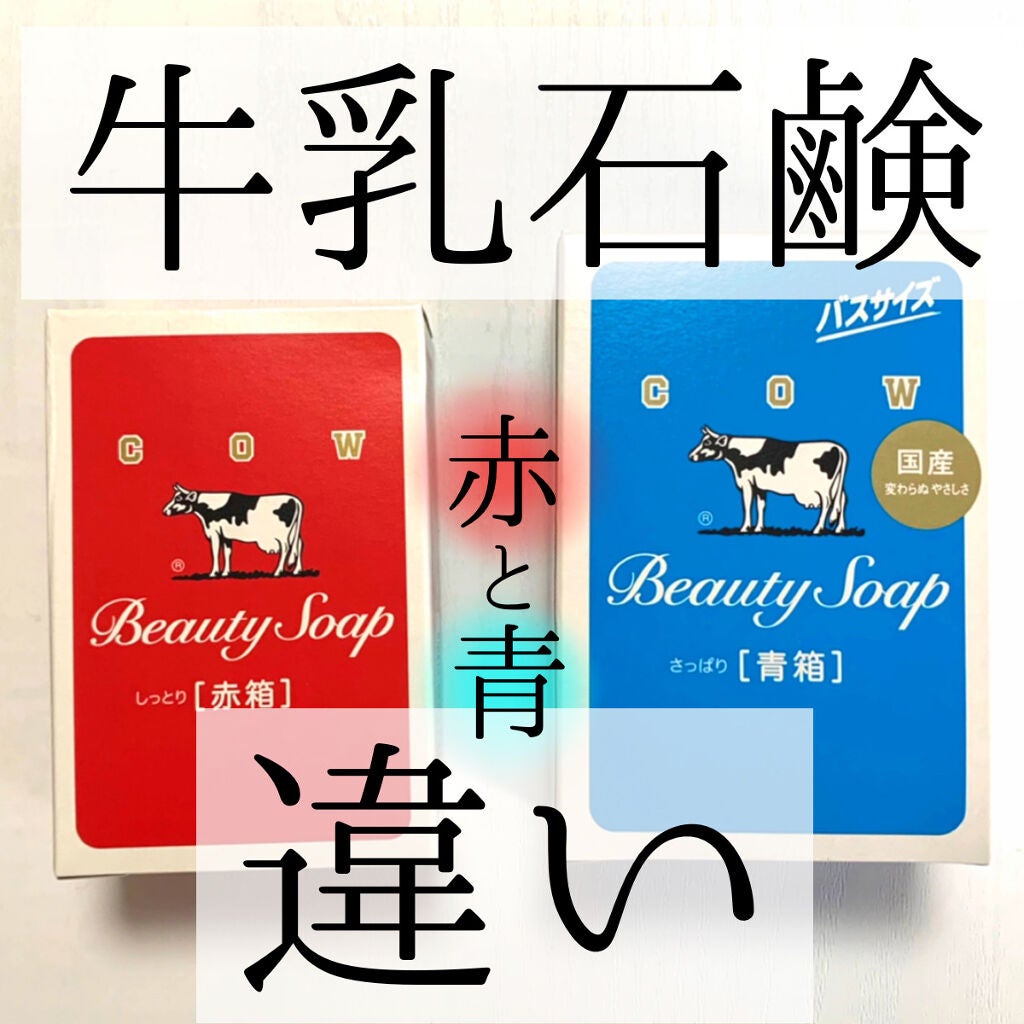 青箱 (さっぱり)/カウブランド/ボディ石鹸を使ったクチコミ(1枚目)