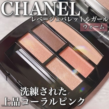 レ ベージュ パレット ルガール/CHANEL/アイシャドウパレットを使ったクチコミ（1枚目）