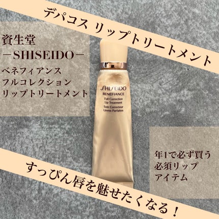 フルコレクション リップトリートメント /資生堂 ベネフィアンス/リップケアを使ったクチコミ(1枚目)