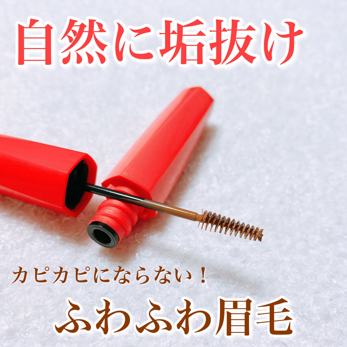 フィルム眉カラー/デジャヴュ/眉マスカラを使ったクチコミ（1枚目）