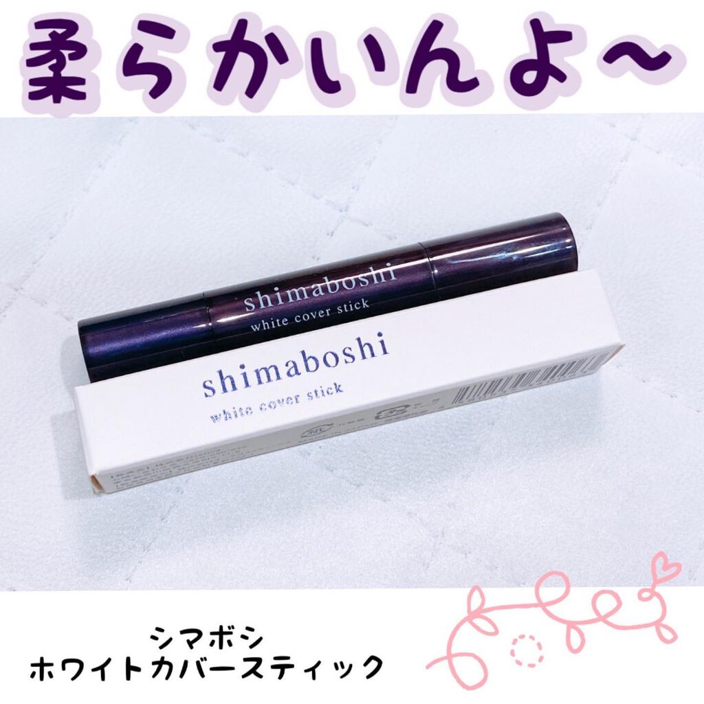 ホワイトカバースティック/shimaboshi/化粧下地を使ったクチコミ(1枚目)