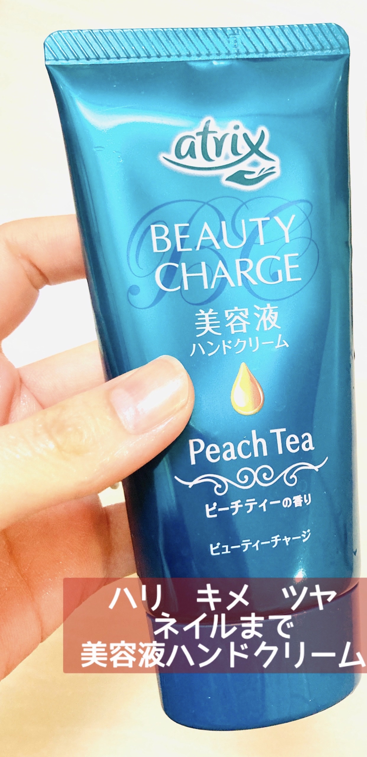 ビューティーチャージ ピーチティーの香り/アトリックス/ハンドクリームを使ったクチコミ（1枚目）