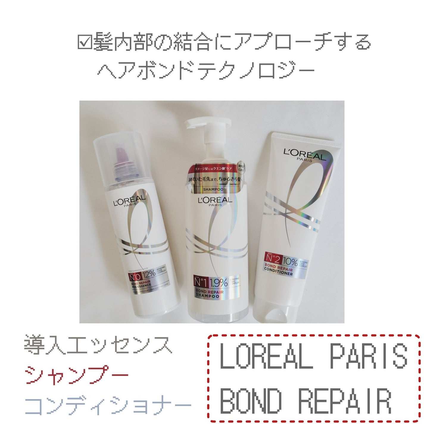 ロレアル パリ ボンド リペア シャンプー/コンディショナー/ロレアル パリ/市販シャンプーを使ったクチコミ(1枚目)