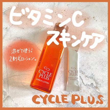 エンリッチ ローション/サイクルプラス/化粧水を使ったクチコミ(1枚目)