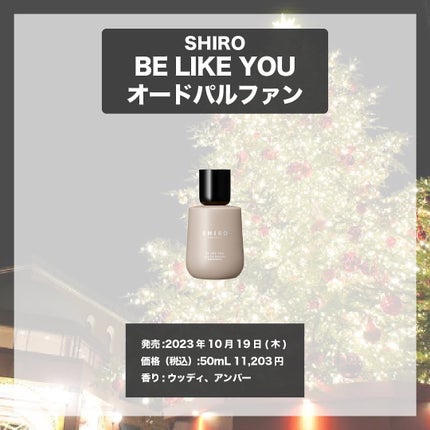 エスログ┊1日1分のモテ香水紹介 on LIPS 「.『シロ新作発売』🌳製品情報🌳SHIROBELIKEYOUオー..」(4枚目)