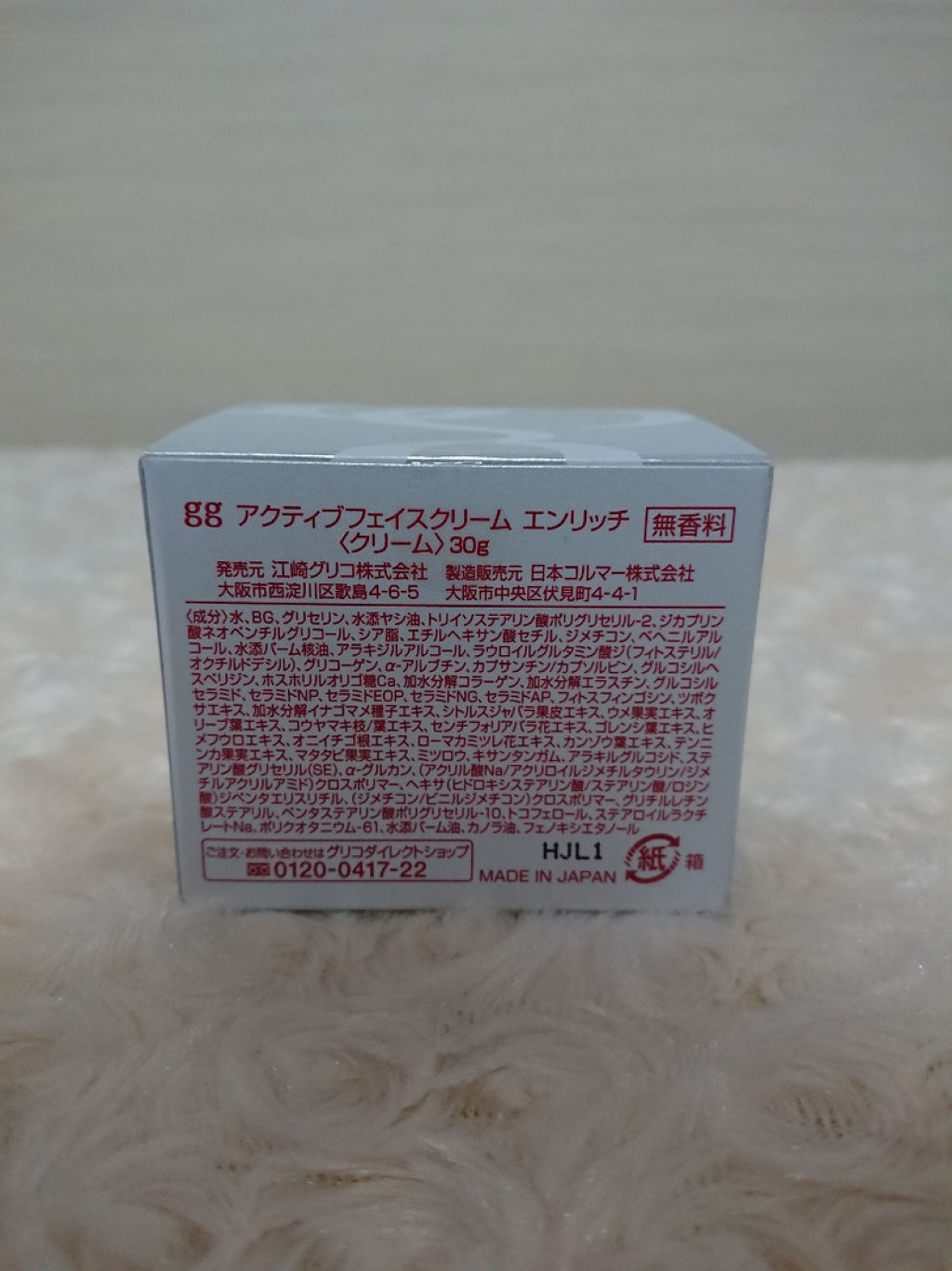 アクティブフェイスクリーム エンリッチ/gg/フェイスクリームを使ったクチコミ（1枚目）