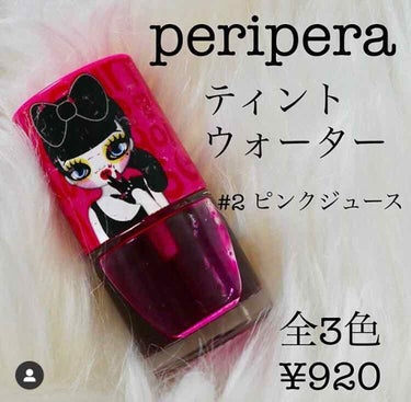 ティントウォーター/PERIPERA/口紅を使ったクチコミ（2枚目）