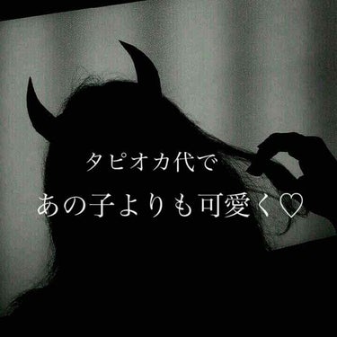 クリスマスにお正月に親戚どおしのお出かけ、、、
   「あれ、なんか顔つかれてる？？」

ついつい出先でタピ活してしまうけれど、
そのお金で買えるものさえ思いつけば誘惑にも勝てるはず💪


〜その1〜
