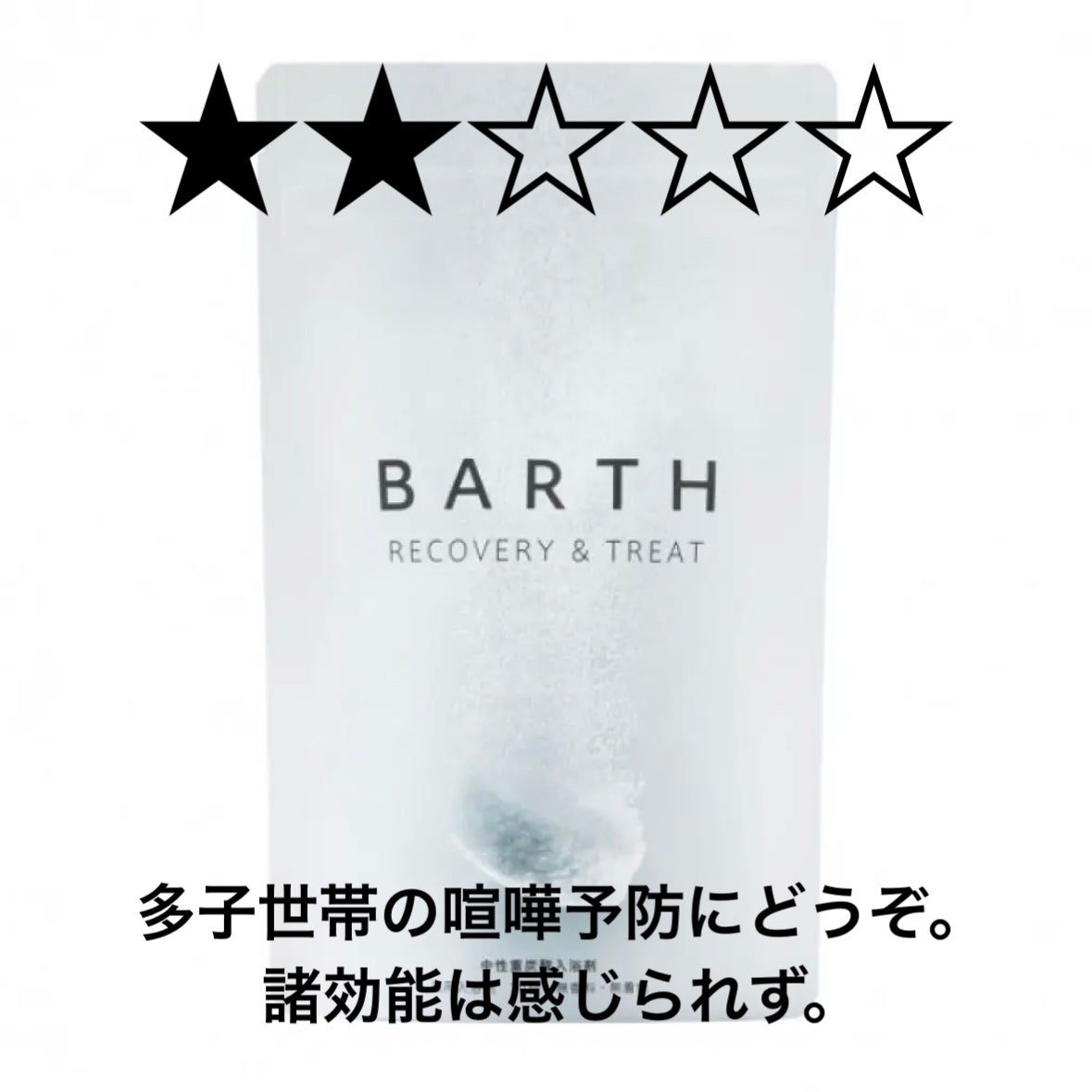 中性重炭酸入浴剤/BARTH/炭酸系入浴剤を使ったクチコミ(1枚目)
