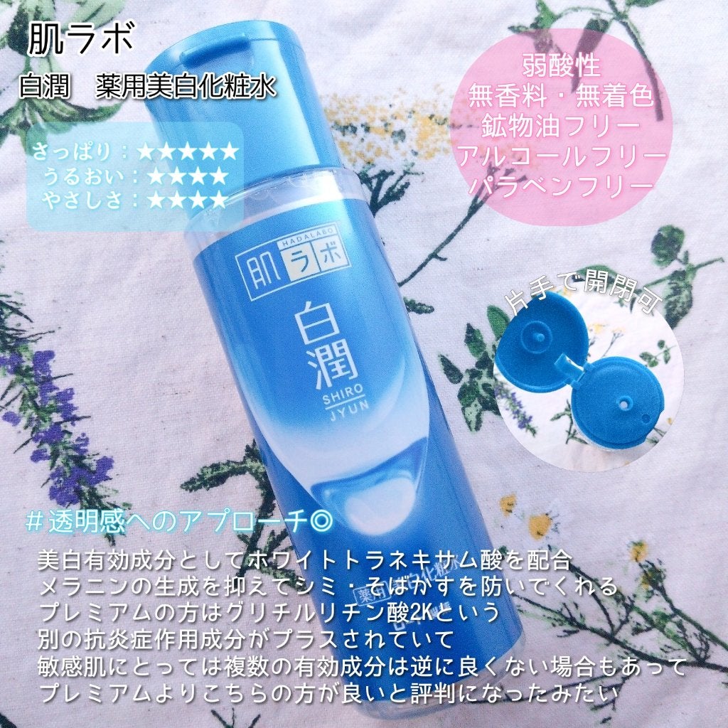 白潤 薬用美白化粧水/肌ラボ/化粧水を使ったクチコミ(2枚目)