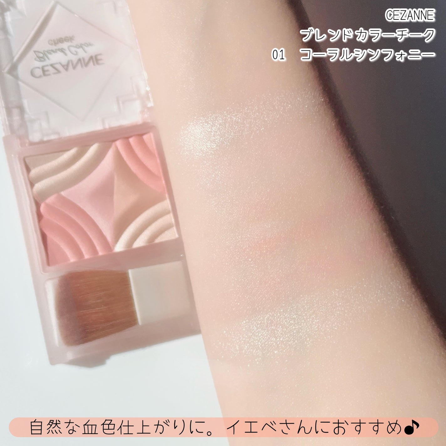 ゆんちゃん🍑 on LIPS 「CEZANNEブレンドカラーチーク税込¥781全2色 01 コ..」(4枚目)