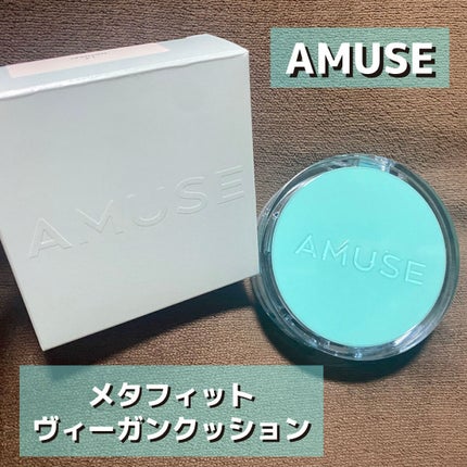 メタフィットヴィーガンクッション/AMUSE/クッションファンデーションを使ったクチコミ(1枚目)
