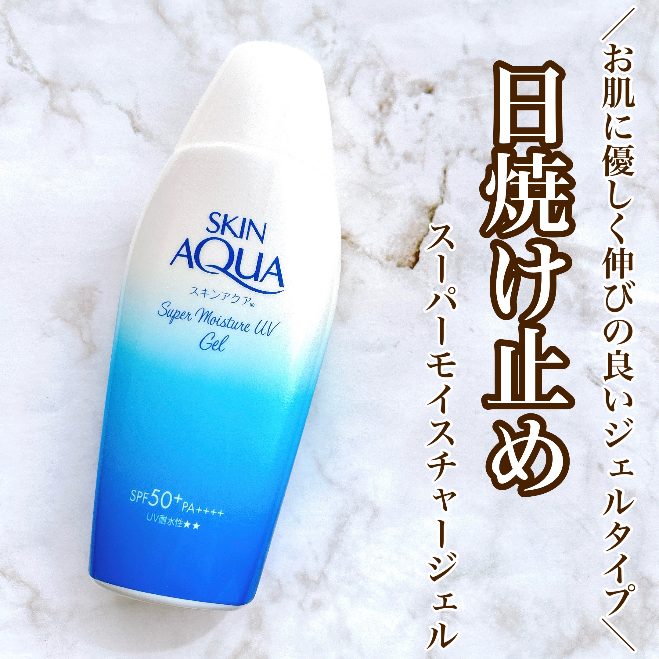 ロート製薬様から頂きました。

【日焼け止め効果とスキンケア効果を両立☀️】

♥スキンアクア
    スーパーモイスチャージェル

💎Point1. 優れたUVカット力
💎Point2. 伸びの良いジェルタイプ
💎Point3. 3