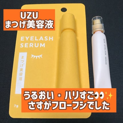 まつげ美容液(まつげ・目もと美容液)/UZU BY FLOWFUSHI/まつげ美容液を使ったクチコミ(1枚目)