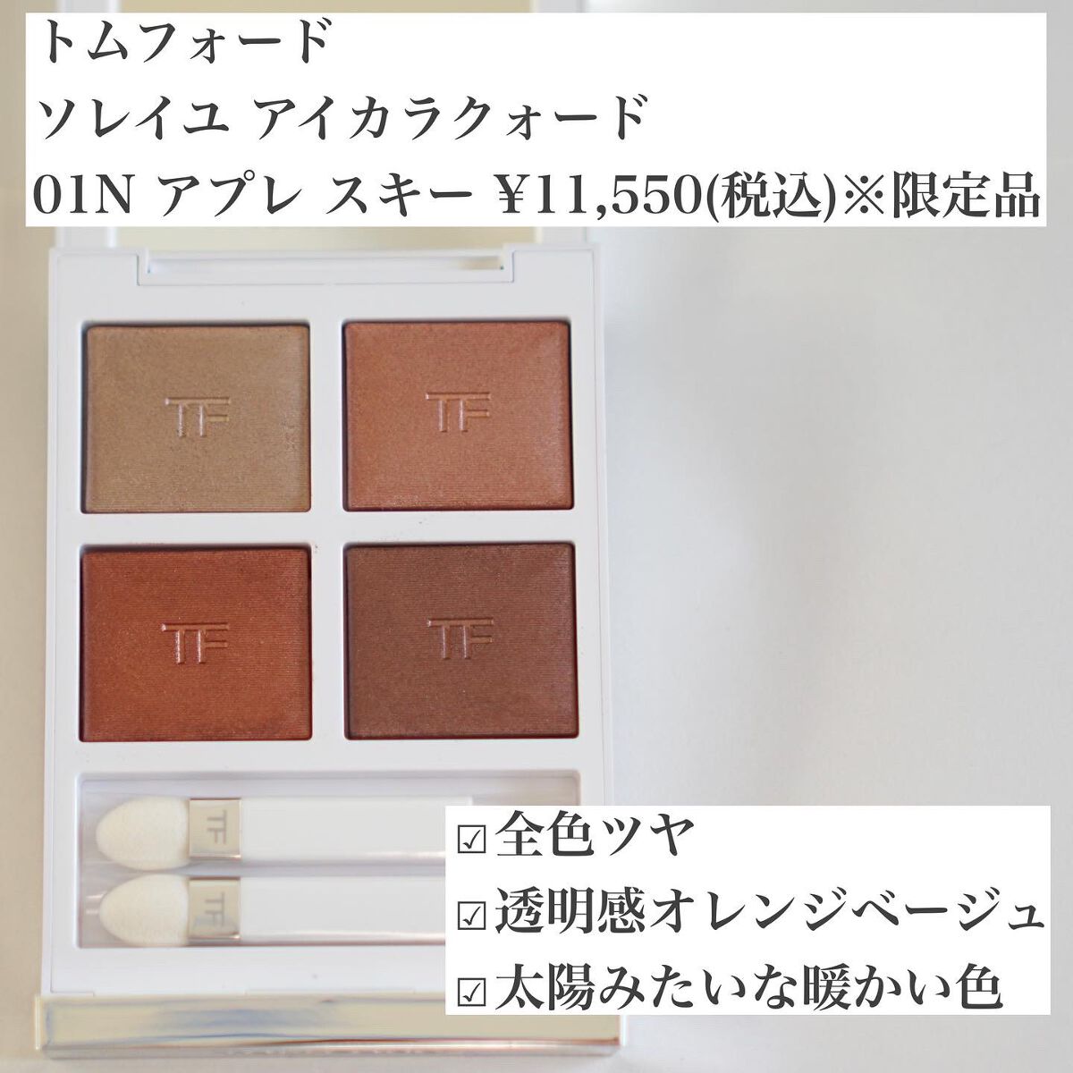 ソレイユ アイ カラー クォード/TOM FORD BEAUTY/アイシャドウパレットを使ったクチコミ(2枚目)