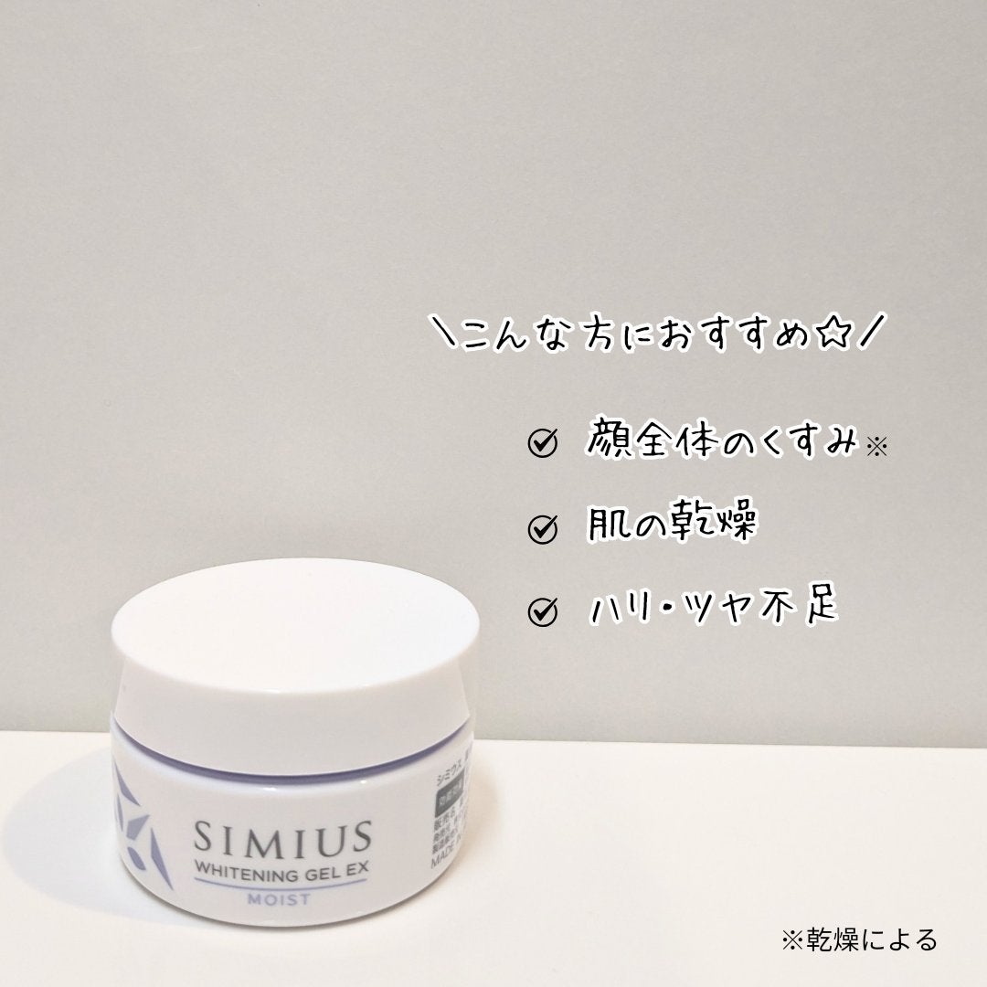 薬用ホワイトニングジェルEX モイスト(しっとり)/シミウス/オールインワン化粧品を使ったクチコミ(2枚目)
