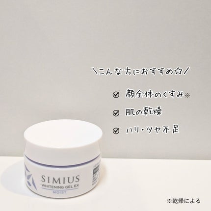 薬用ホワイトニングジェルEX モイスト(しっとり)/シミウス/オールインワン化粧品を使ったクチコミ(2枚目)