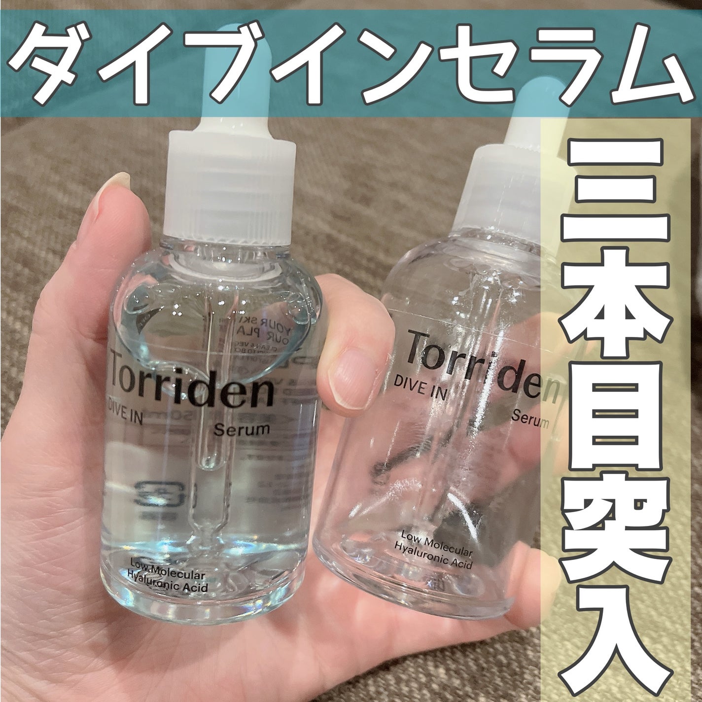 ダイブイン セラム/Torriden/美容液を使ったクチコミ(1枚目)