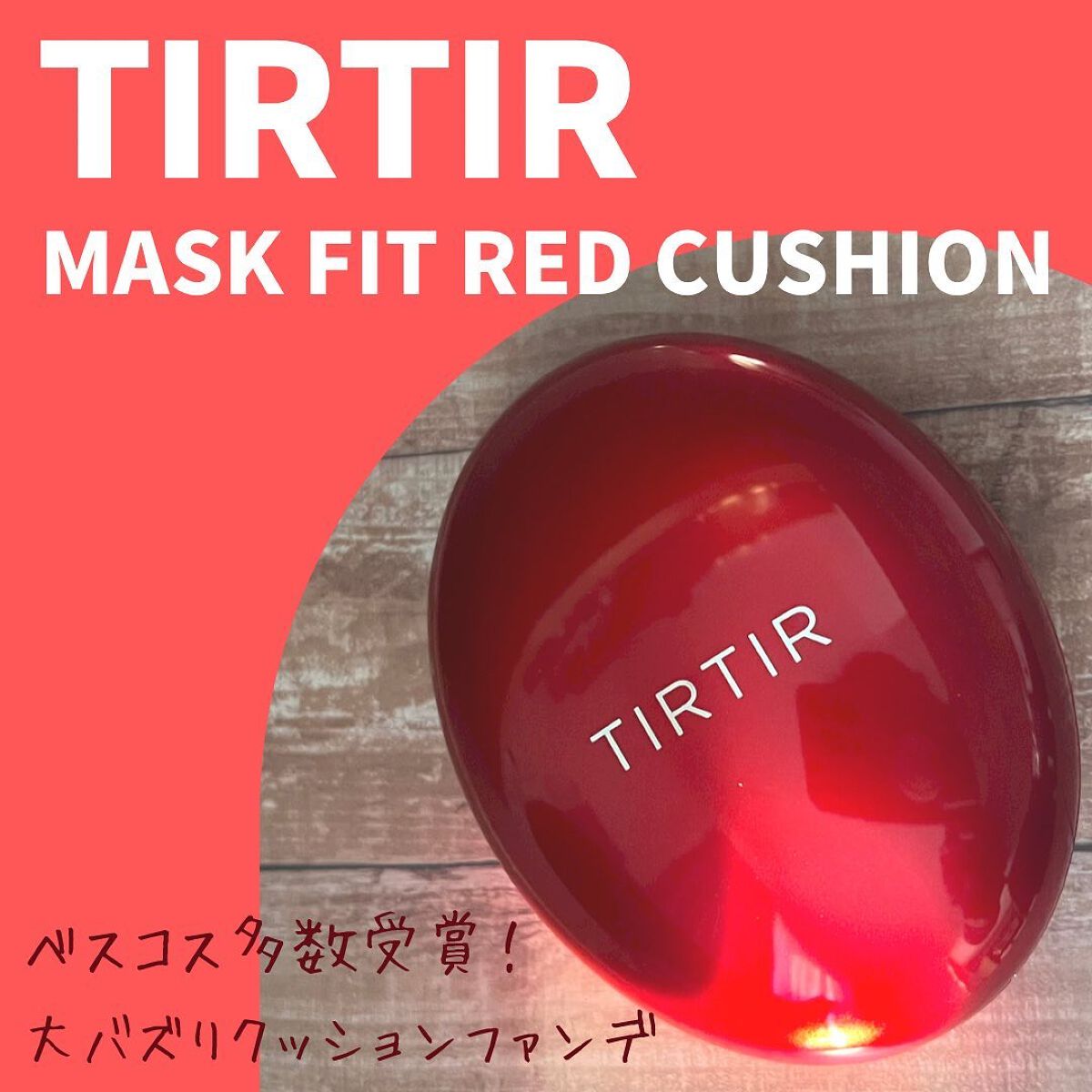マスク フィット レッド クッション/TIRTIR(ティルティル)/クッションファンデーションを使ったクチコミ(1枚目)