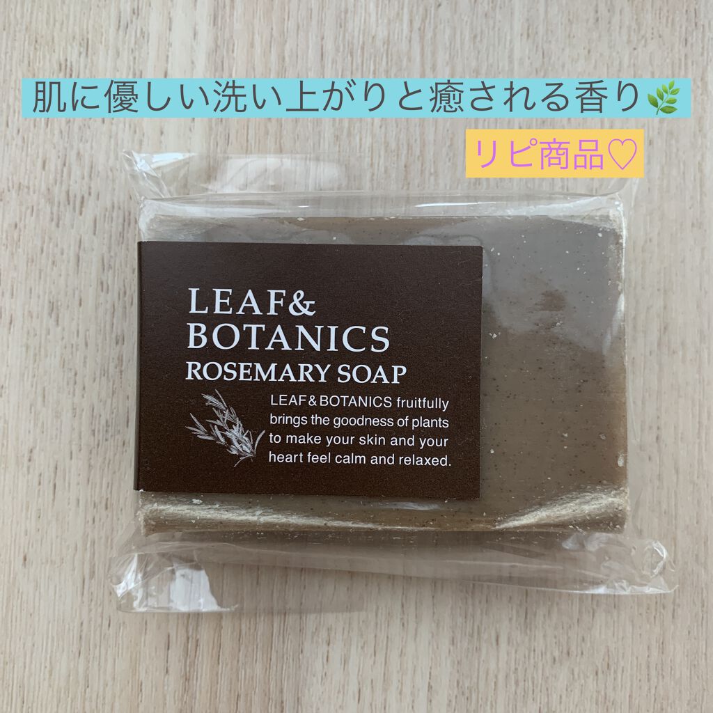 マザーソープ ローズマリー/LEAF＆BOTANICS /ボディ石鹸を使ったクチコミ（1枚目）