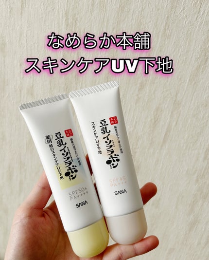なめらか本舗 スキンケアUV下地 NC/なめらか本舗/化粧下地を使ったクチコミ(1枚目)