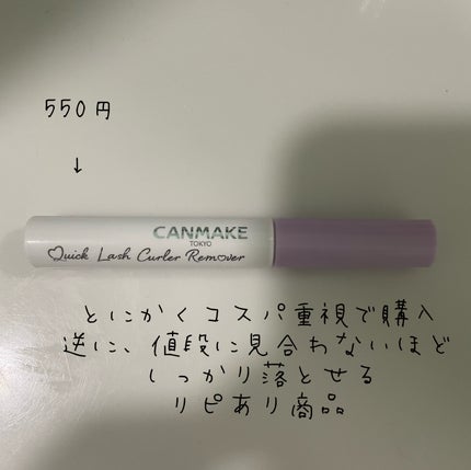 クイックラッシュカーラーリムーバー/キャンメイク/ポイントメイクリムーバーを使ったクチコミ(2枚目)