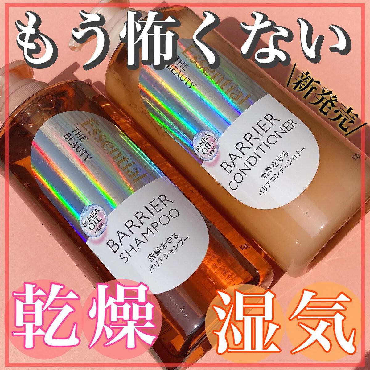 
【湿気や乾燥もう怖くない】

Essential THE BEAUTY
バリアシャンプー／コンディショナー　450ml
ーーーーーーーーーーーーー

傷んだ髪は湿度や摩擦などの影響を受けやすい。
髪内部のダメージ補修はもちろん、ダメージ機
