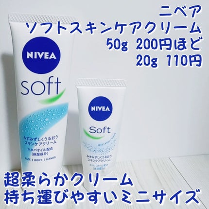 ニベアソフト スキンケアクリーム/ニベア/ボディクリームを使ったクチコミ(1枚目)