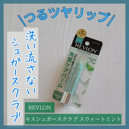 レブロン キス シュガー スクラブ/REVLON/リップスクラブを使ったクチコミ(1枚目)