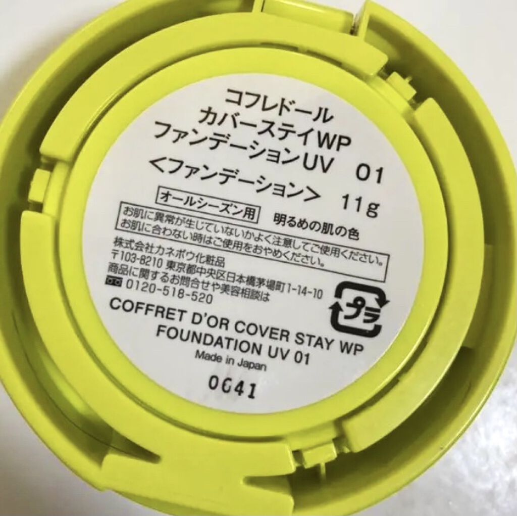 カバーステイＷＰファンデーションＵＶ 01（オークル-B相当）/コフレドール/パウダーファンデーションを使ったクチコミ（3枚目）