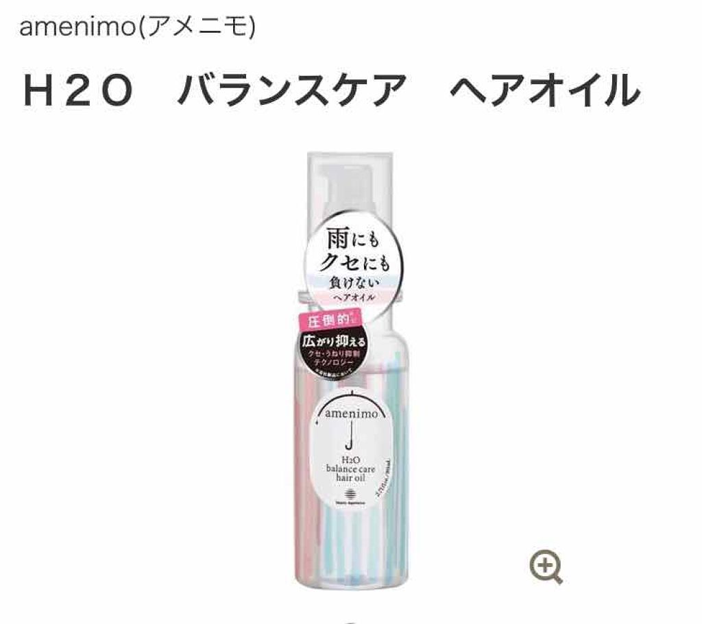 H2O バランスケア ヘアオイル/amenimo(アメニモ)/ヘアオイルを使ったクチコミ（1枚目）