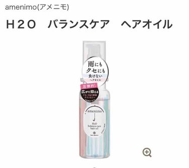 H2O バランスケア ヘアオイル/amenimo(アメニモ)/ヘアオイルを使ったクチコミ（1枚目）