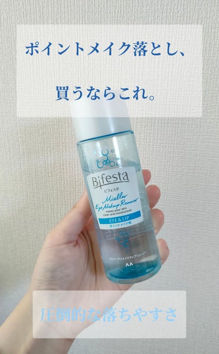 ミセラーアイメイクアップリムーバー/ビフェスタ/ポイントメイクリムーバーを使ったクチコミ(1枚目)