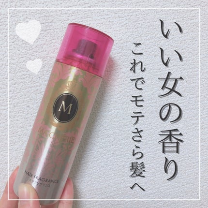 MACHERIE ヘアフレグランス EXのクチコミ「
ほんとにいい女の香り✨
MACHERIE ヘアフレグランス EX
ふんわりとしたフローラ.....」(1枚目)