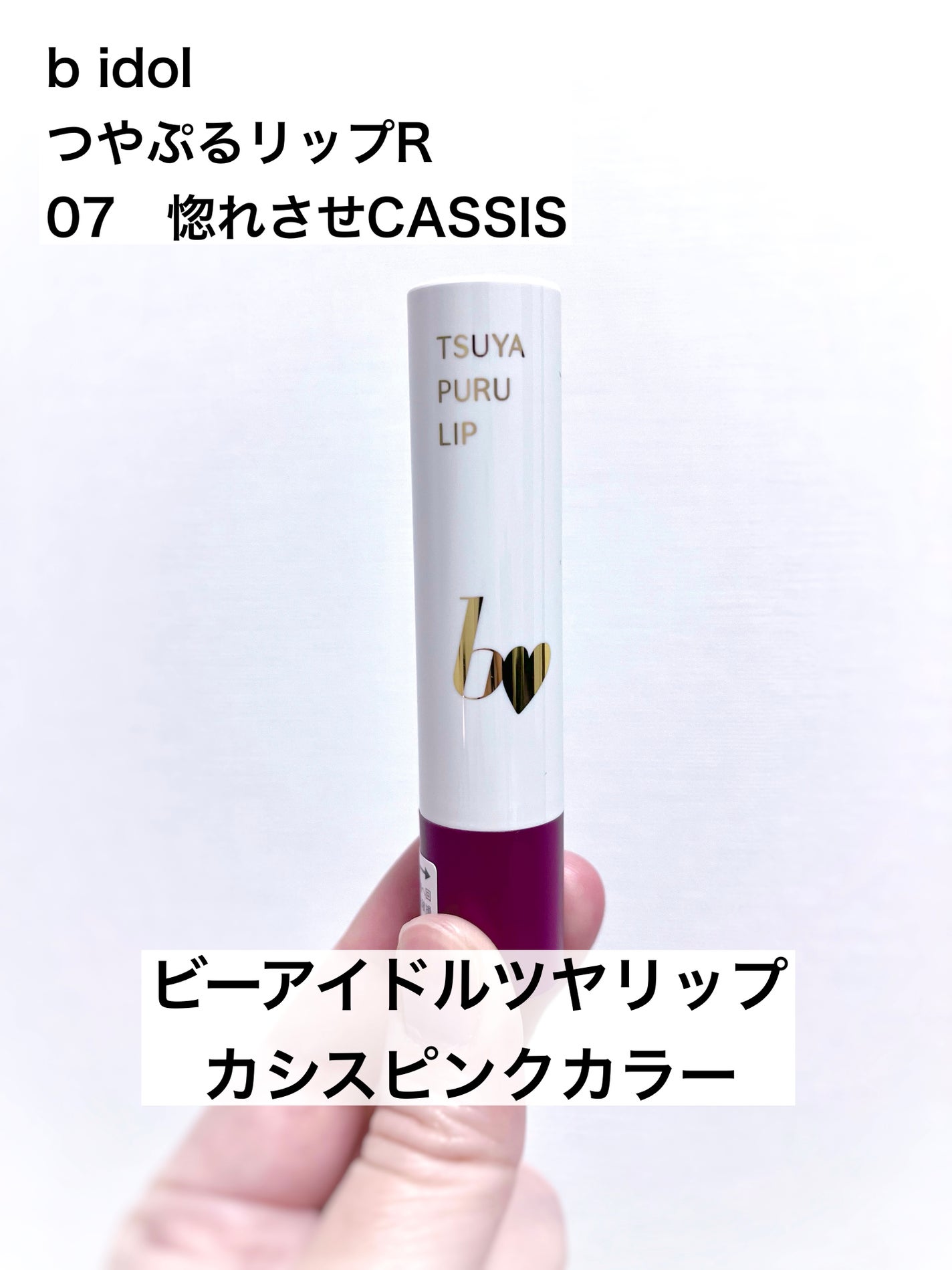 つやぷるリップR/b idol/口紅を使ったクチコミ(1枚目)
