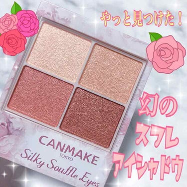 
今回は#CANMAKE の大人気アイシャドウ
#シルキースフレアイズ の🌹02 ローズセピア🌹 の紹介です🐰💗


まだまだ人気すぎて在庫切れのところが多い中、また見つけてしまいました😃✨✨

こちら